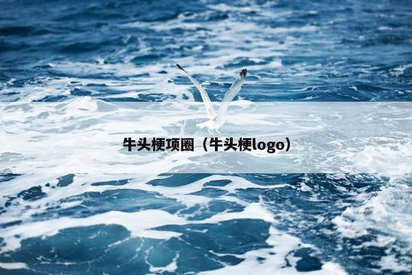 牛头梗项圈（牛头梗logo）
