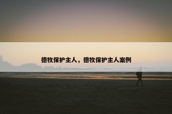 德牧保护主人，德牧保护主人案例