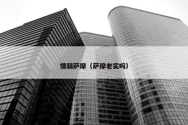 懦弱萨摩（萨摩老实吗）