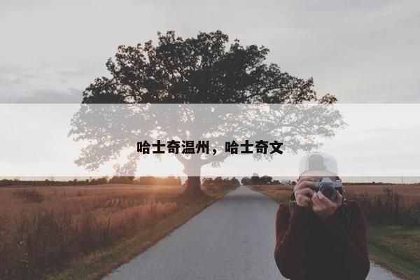 哈士奇温州，哈士奇文