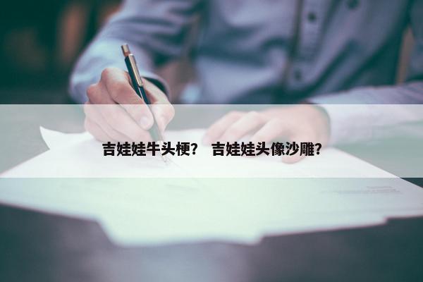 吉娃娃牛头梗？ 吉娃娃头像沙雕？