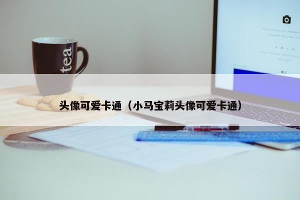 头像可爱卡通（小马宝莉头像可爱卡通）