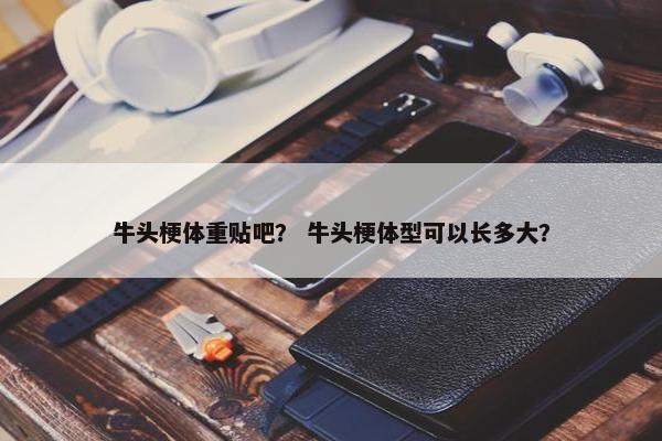 牛头梗体重贴吧？ 牛头梗体型可以长多大？
