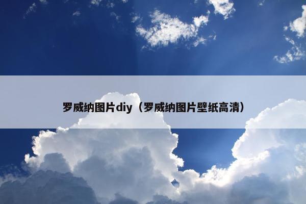 罗威纳图片diy（罗威纳图片壁纸高清）