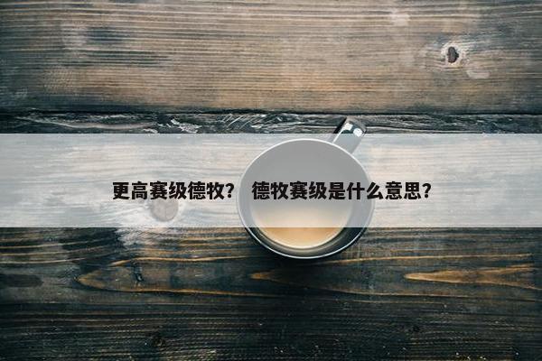 更高赛级德牧？ 德牧赛级是什么意思？