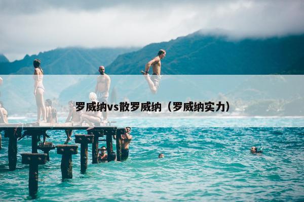 罗威纳vs散罗威纳（罗威纳实力）