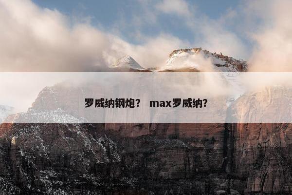 罗威纳钢炮？ max罗威纳？