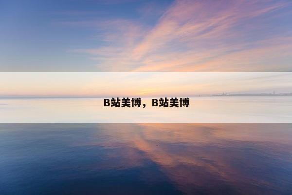 B站美博，B站美博