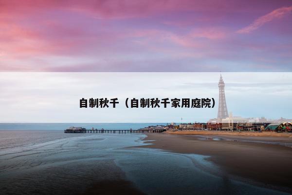 自制秋千（自制秋千家用庭院）