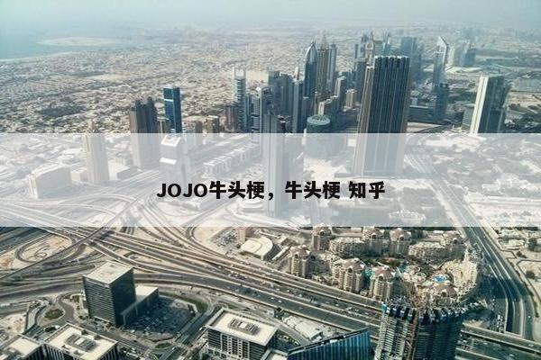 JOJO牛头梗，牛头梗 知乎