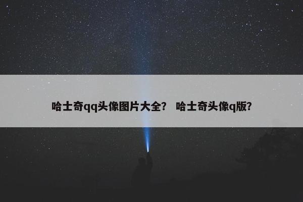 哈士奇qq头像图片大全？ 哈士奇头像q版？