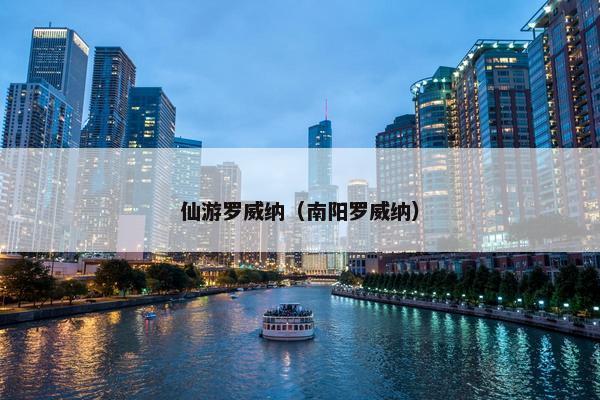 仙游罗威纳（南阳罗威纳）