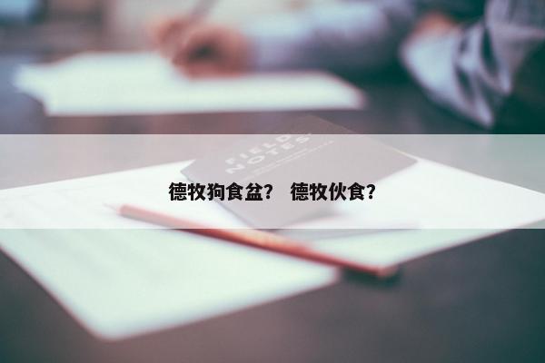 德牧狗食盆？ 德牧伙食？