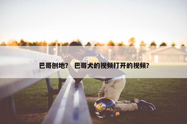 巴哥刨地？ 巴哥犬的视频打开的视频？