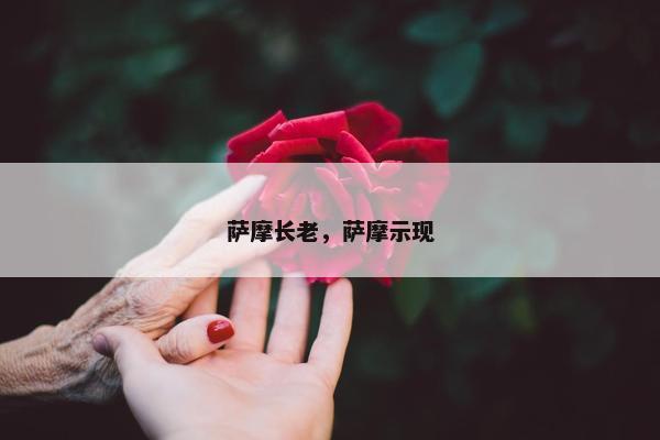 萨摩长老，萨摩示现