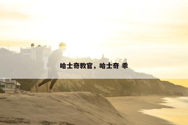 哈士奇教官，哈士奇 乖