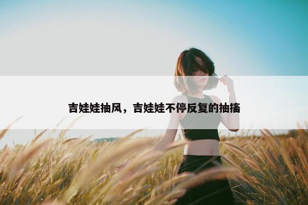 吉娃娃抽风，吉娃娃不停反复的抽搐