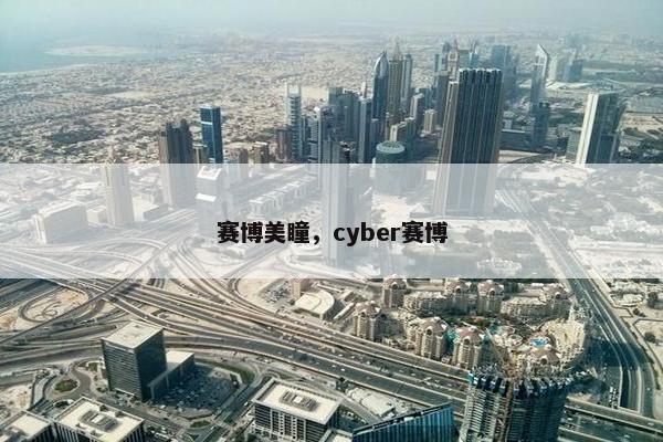 赛博美瞳，cyber赛博