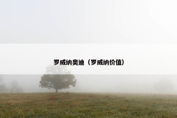 罗威纳奥迪（罗威纳价值）