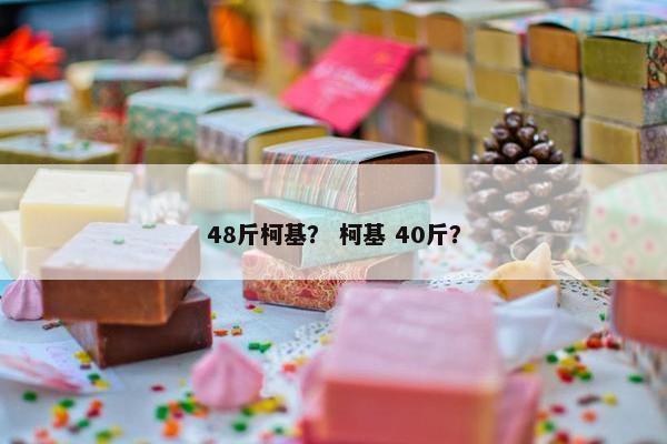 48斤柯基？ 柯基 40斤？
