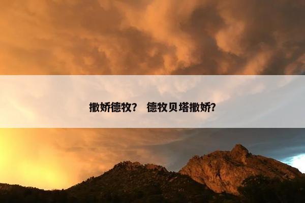 撒娇德牧？ 德牧贝塔撒娇？
