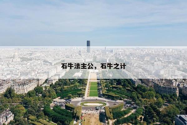 石牛法主公，石牛之计