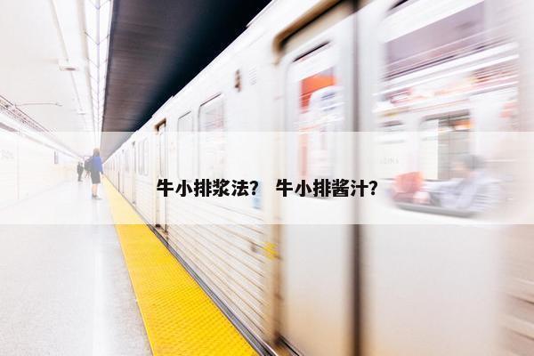 牛小排浆法？ 牛小排酱汁？