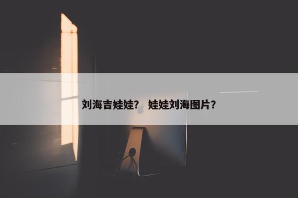 刘海吉娃娃？ 娃娃刘海图片？