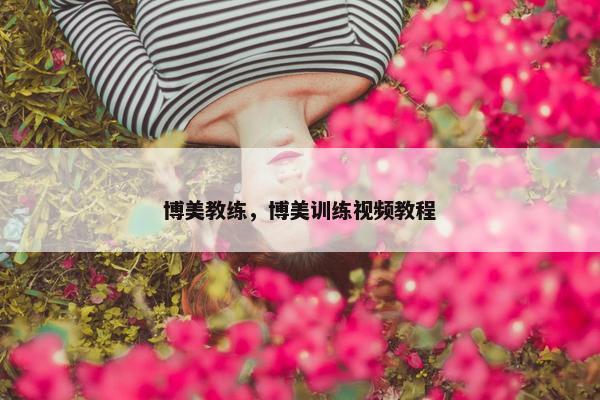 博美教练，博美训练视频教程