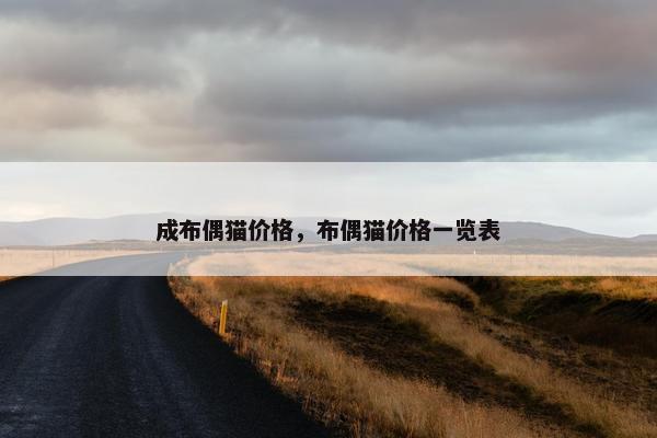 成布偶猫价格，布偶猫价格一览表