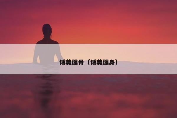 博美健骨（博美健身）
