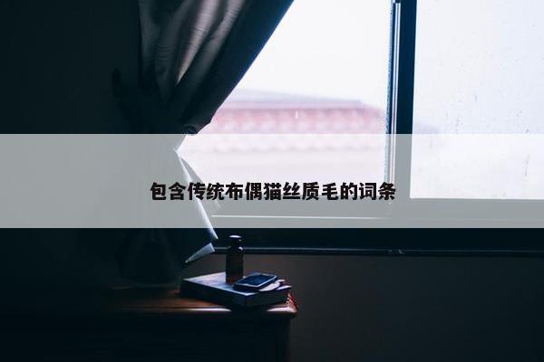 包含传统布偶猫丝质毛的词条