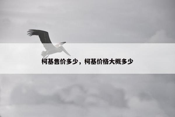 柯基售价多少，柯基价格大概多少