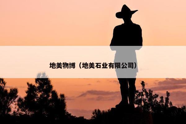 地美物博（地美石业有限公司）