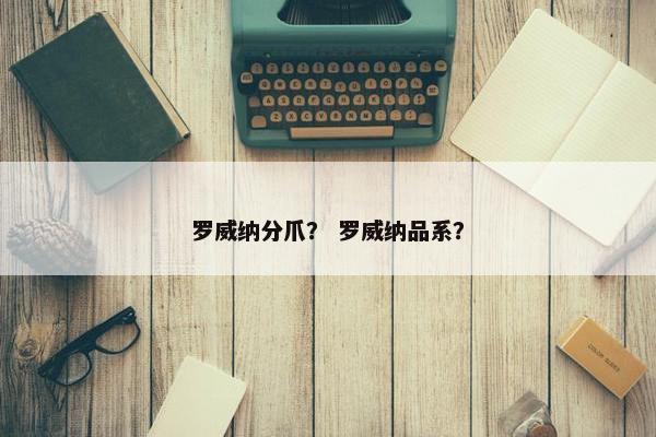 罗威纳分爪？ 罗威纳品系？