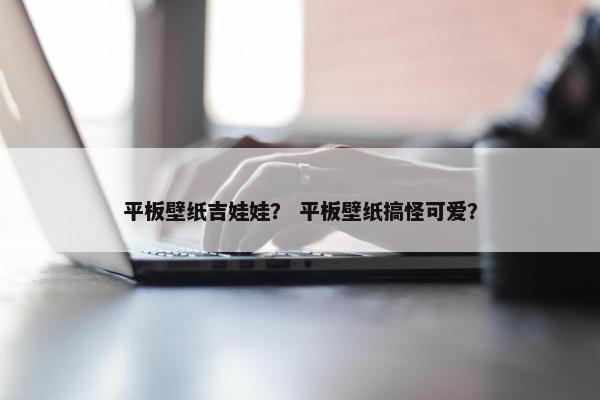 平板壁纸吉娃娃？ 平板壁纸搞怪可爱？