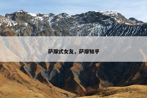 萨摩式女友，萨摩知乎