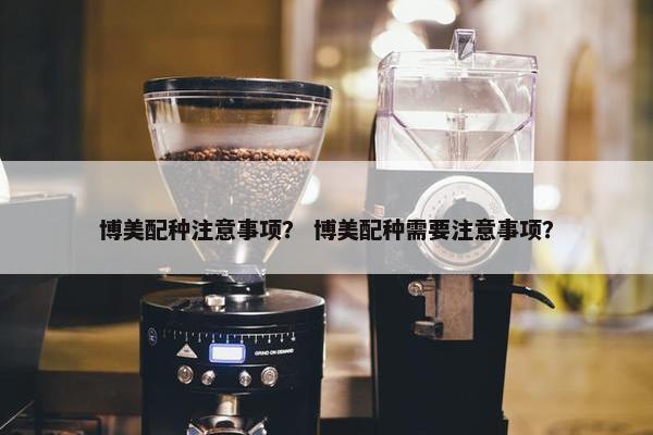 博美配种注意事项？ 博美配种需要注意事项？