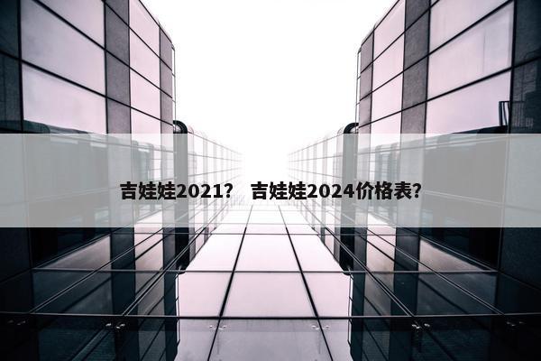 吉娃娃2021？ 吉娃娃2024价格表？