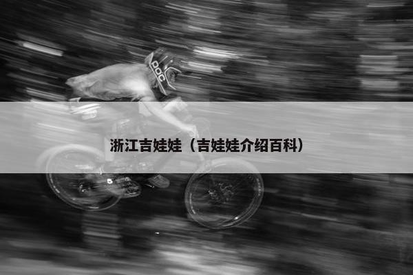 浙江吉娃娃（吉娃娃介绍百科）