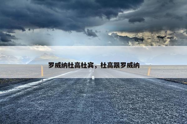 罗威纳杜高杜宾，杜高跟罗威纳