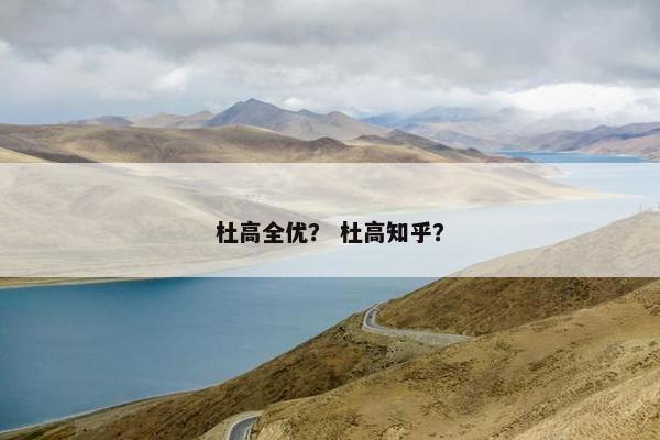 杜高全优？ 杜高知乎？