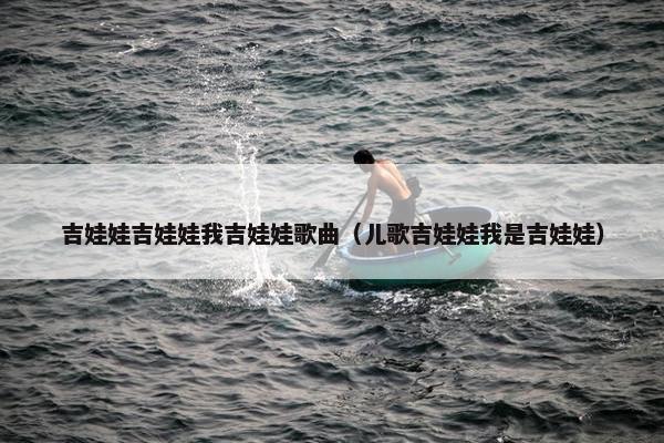 吉娃娃吉娃娃我吉娃娃歌曲（儿歌吉娃娃我是吉娃娃）