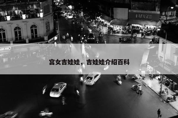 宫女吉娃娃，吉娃娃介绍百科