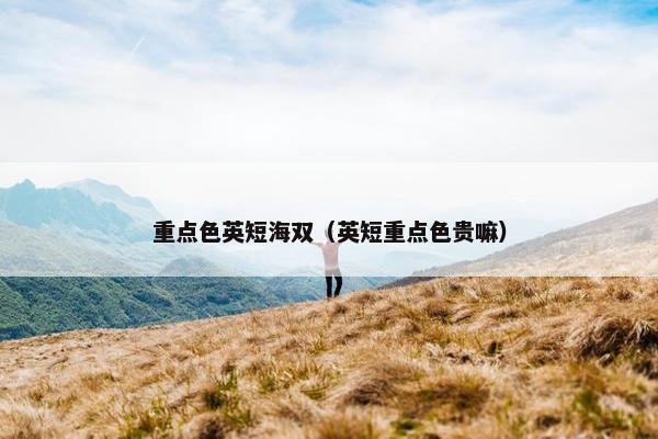 重点色英短海双（英短重点色贵嘛）