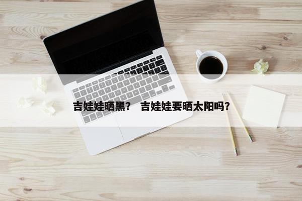吉娃娃晒黑？ 吉娃娃要晒太阳吗？