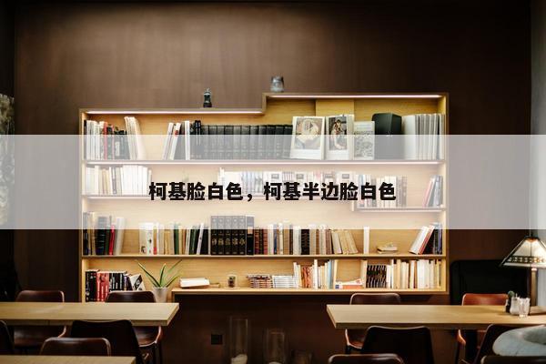 柯基脸白色，柯基半边脸白色