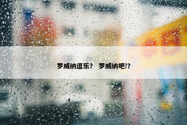 罗威纳逗乐？ 罗威纳吧!？