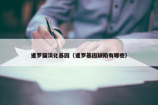 暹罗猫淡化基因（暹罗基因缺陷有哪些）
