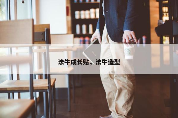 法牛成长贴，法牛造型